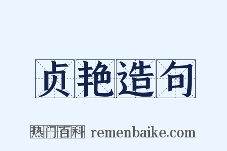 贞艳造句是什么意思的图片